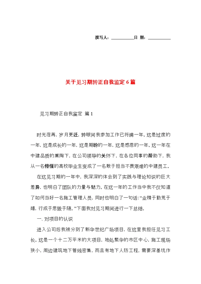 关于见习期转正自我鉴定6篇