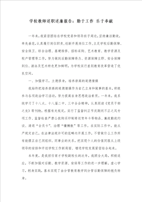 学校老师述职述廉汇报：勤于工作 乐于奉献