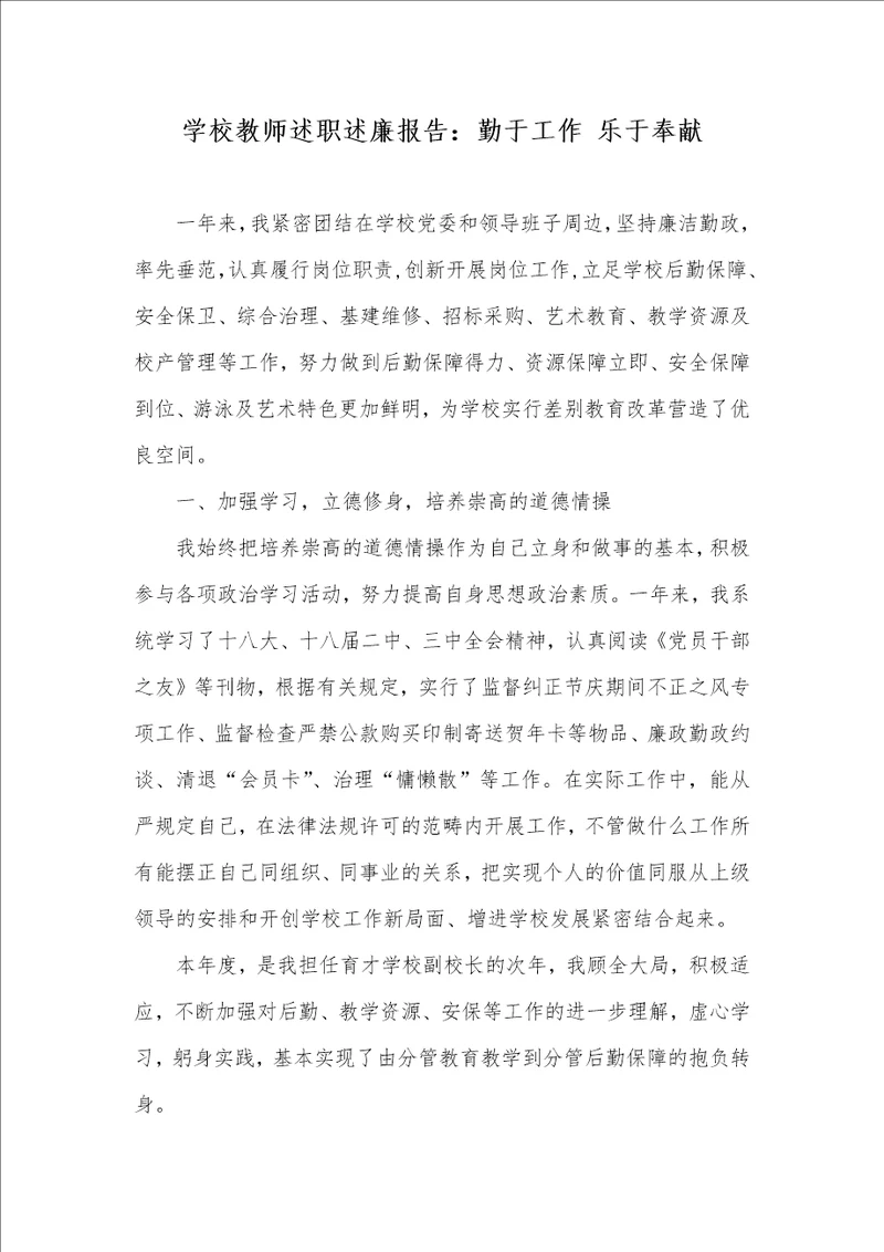 学校老师述职述廉汇报：勤于工作 乐于奉献