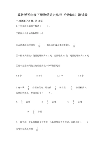 冀教版五年级下册数学第六单元 分数除法 测试卷含完整答案【夺冠系列】.docx