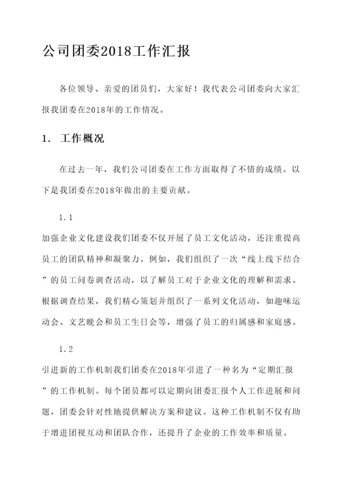 公司团委2018工作汇报