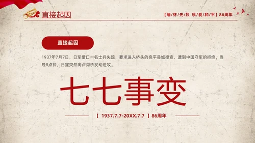 红色复古缅怀先烈珍爱和平纪念七七时间86周年PPT七七事变