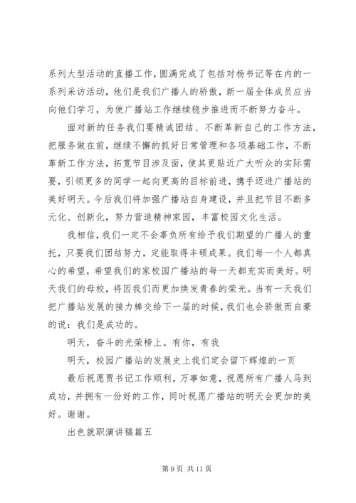 出色就职演讲稿五篇.docx