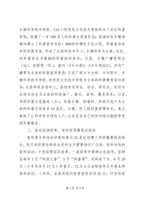 创建科普示XX县区经验材料 (3).docx