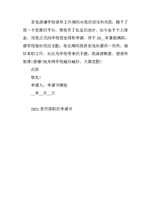 2021教师辞职的申请书