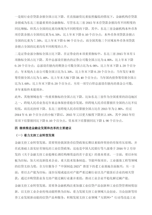 东北三省金融业发展和改革问题研究.docx