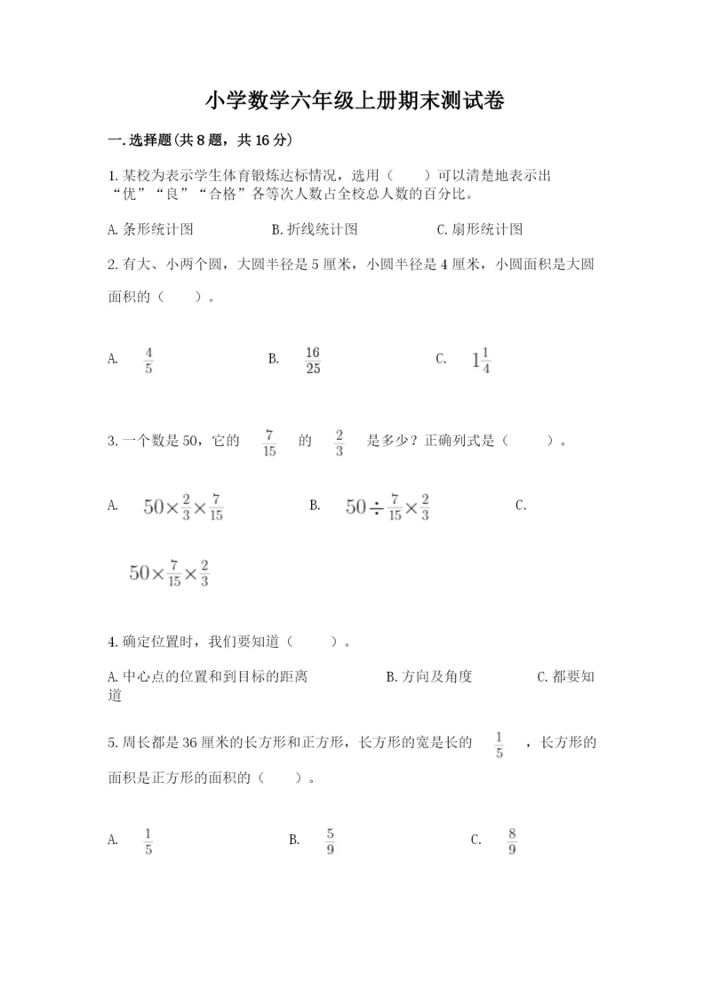 小学数学六年级上册期末测试卷带答案（研优卷）.docx