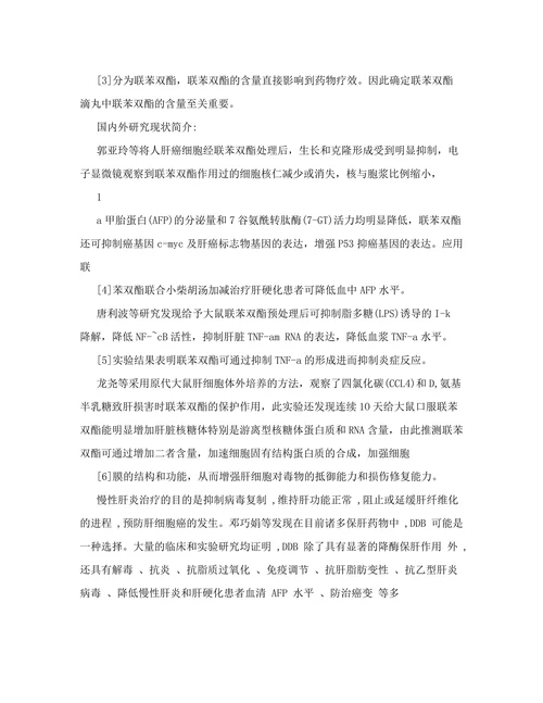 联苯双酯滴丸中联苯双酯含量及均匀度分析开题报告
