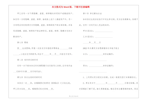 2022年夫妻双方自愿离婚协议书电子版5篇.docx
