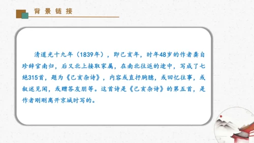 21古代诗歌五首《己亥杂诗（其五）》教学课件-(同步教学)统编版语文七年级下册名师备课系列