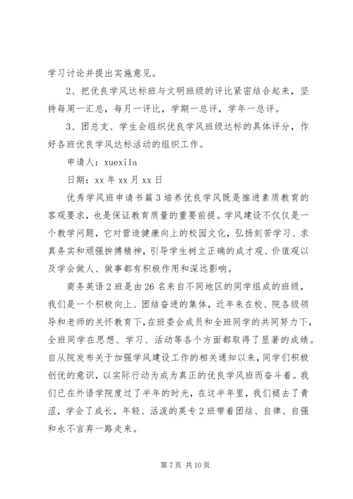 优秀学风班申请书.docx