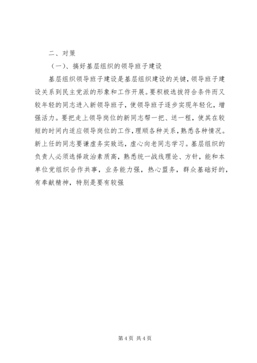 民主党派基层组织工作中的新情况新问题及对策[样例5] (4).docx