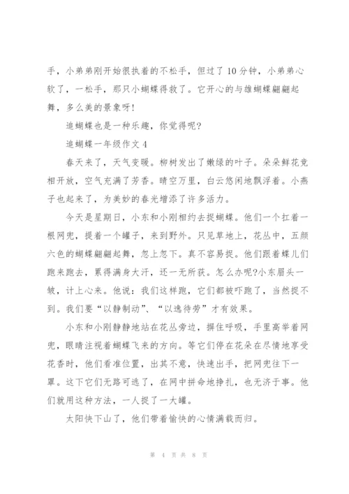 追蝴蝶一年级作文8篇.docx