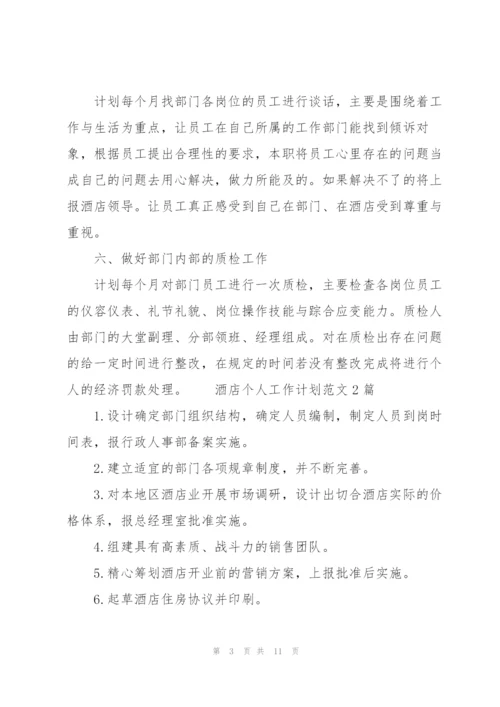 酒店个人工作计划范文3篇.docx