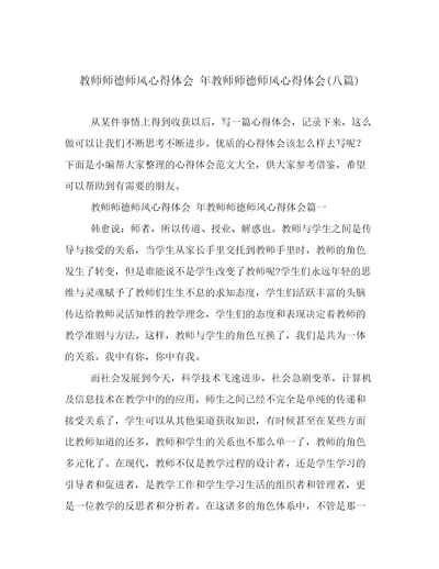 教师师德师风心得体会年教师师德师风心得体会(八篇)