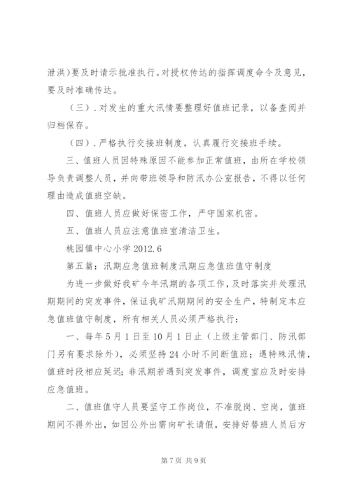 水库汛期值班制度.docx