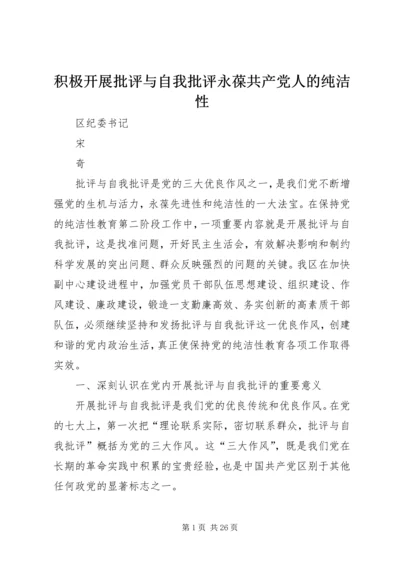 积极开展批评与自我批评永葆共产党人的纯洁性.docx