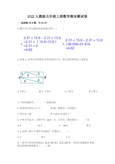 2022人教版五年级上册数学期末测试卷【黄金题型】.docx