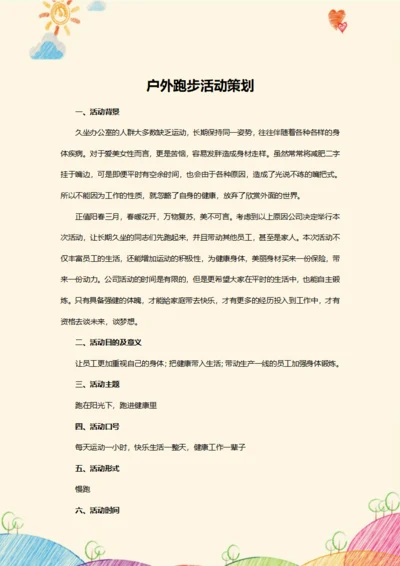户外跑步活动策划