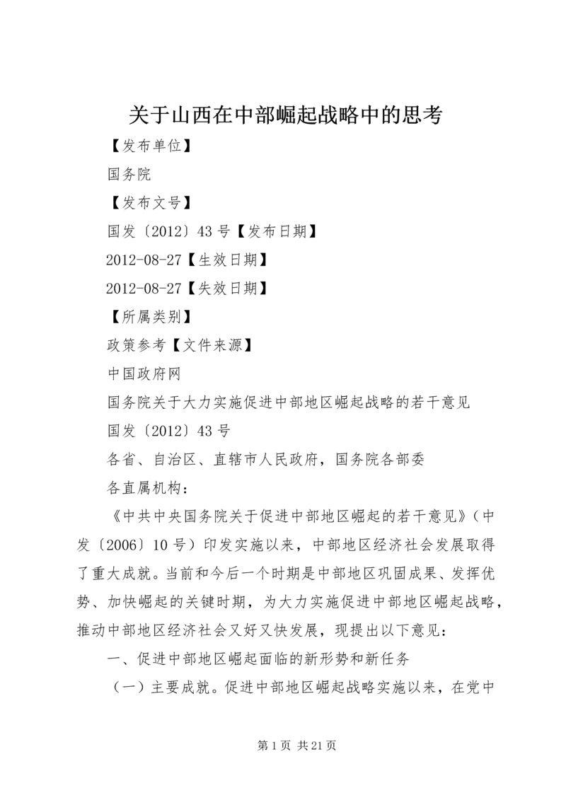 关于山西在中部崛起战略中的思考 (5).docx