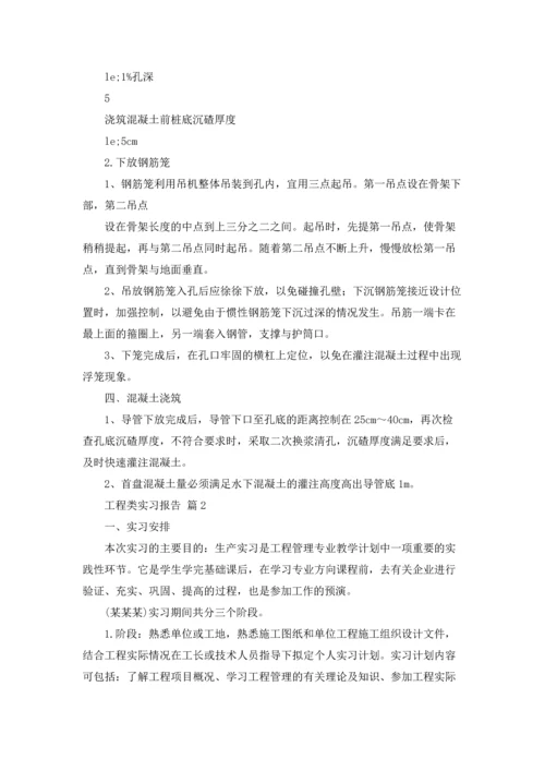 有关工程类实习报告汇总6篇.docx