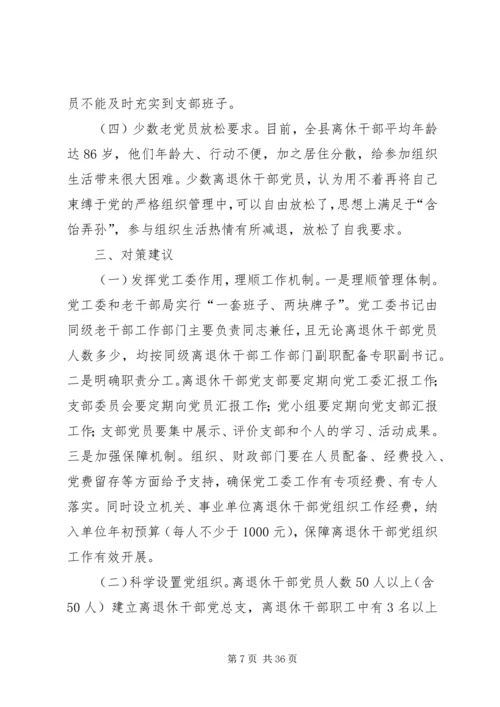 离退休老干部党建工作的建议与思考5篇.docx