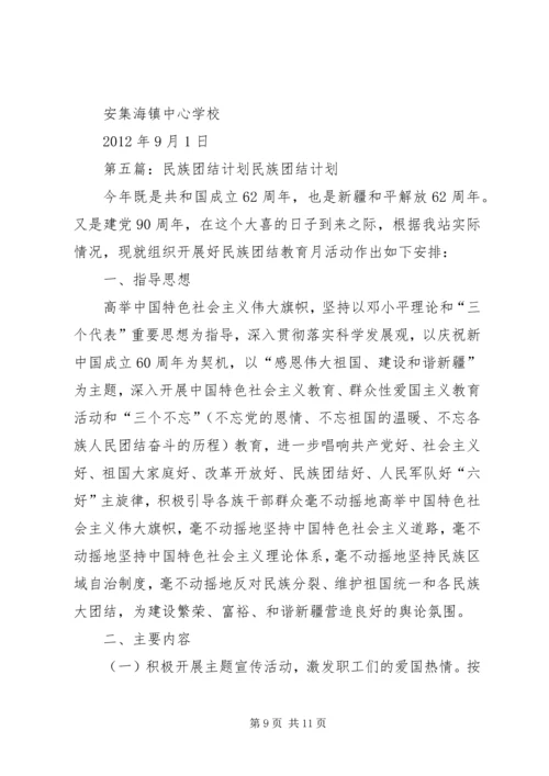 民族团结学习计划.docx