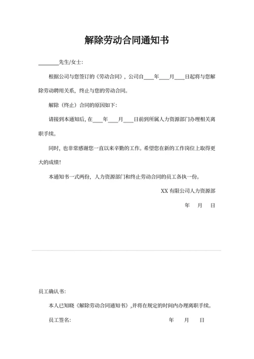 解除劳动合同通知书