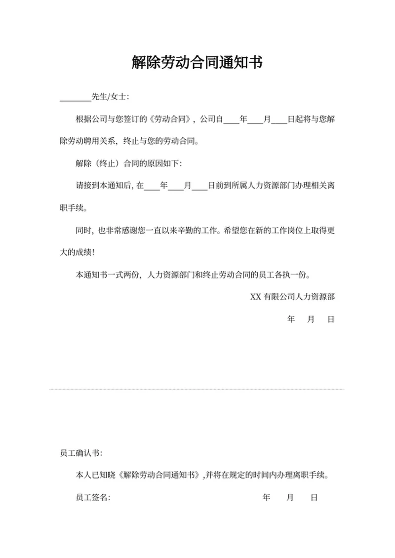 解除劳动合同通知书