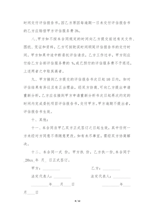 评估合同4篇(房屋评估合同).docx