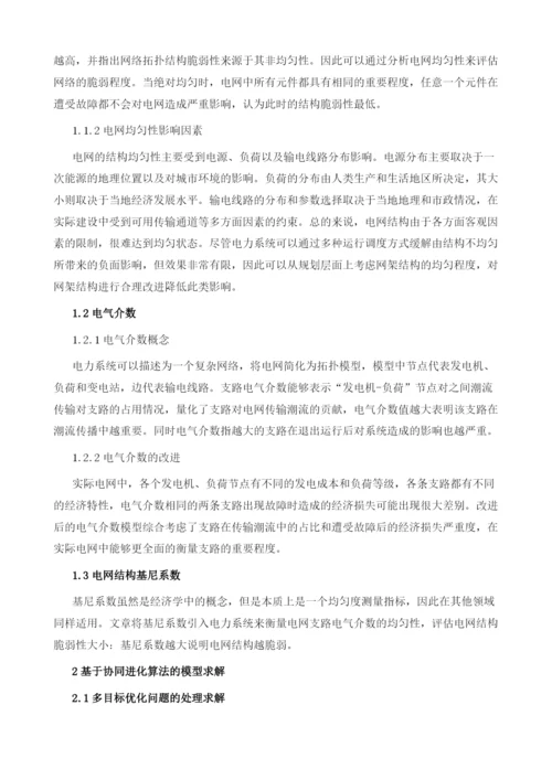 基于电网脆弱性的多目标电网规划.docx