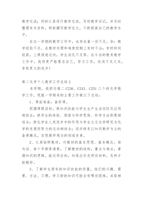 高二化学个人教学工作总结.docx