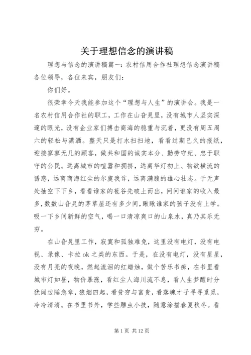 关于理想信念的演讲稿 (5).docx