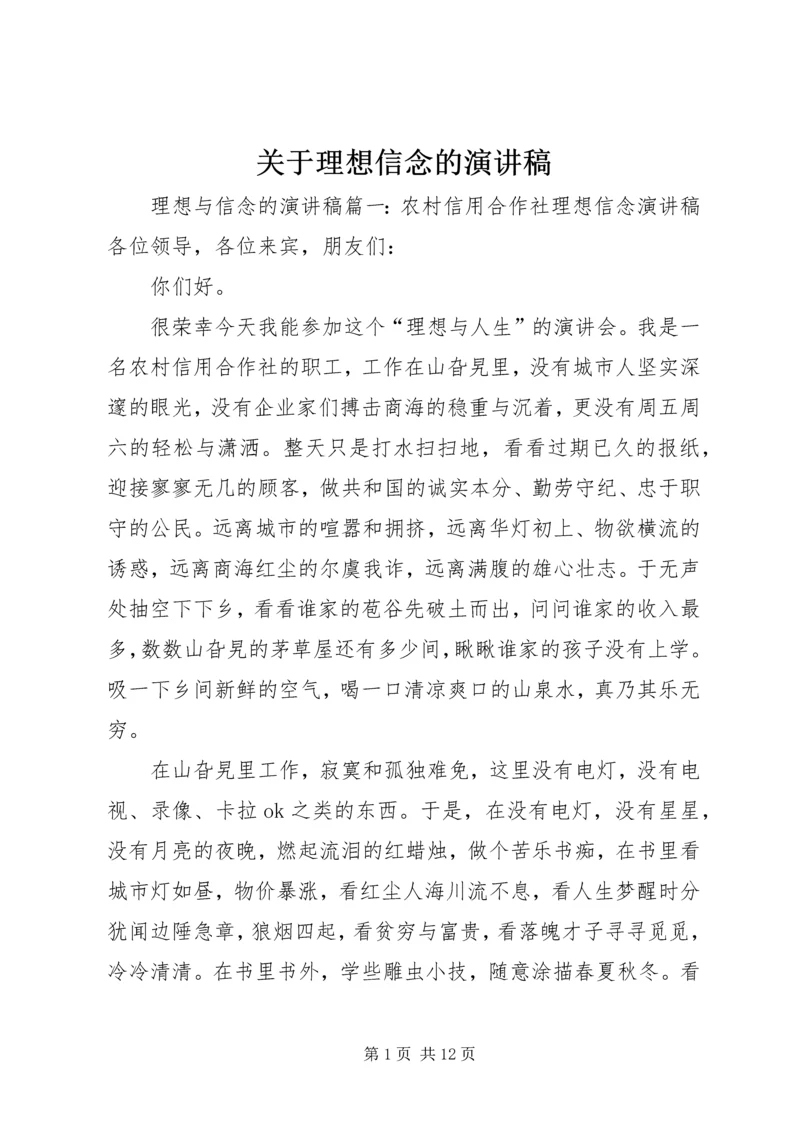 关于理想信念的演讲稿 (5).docx