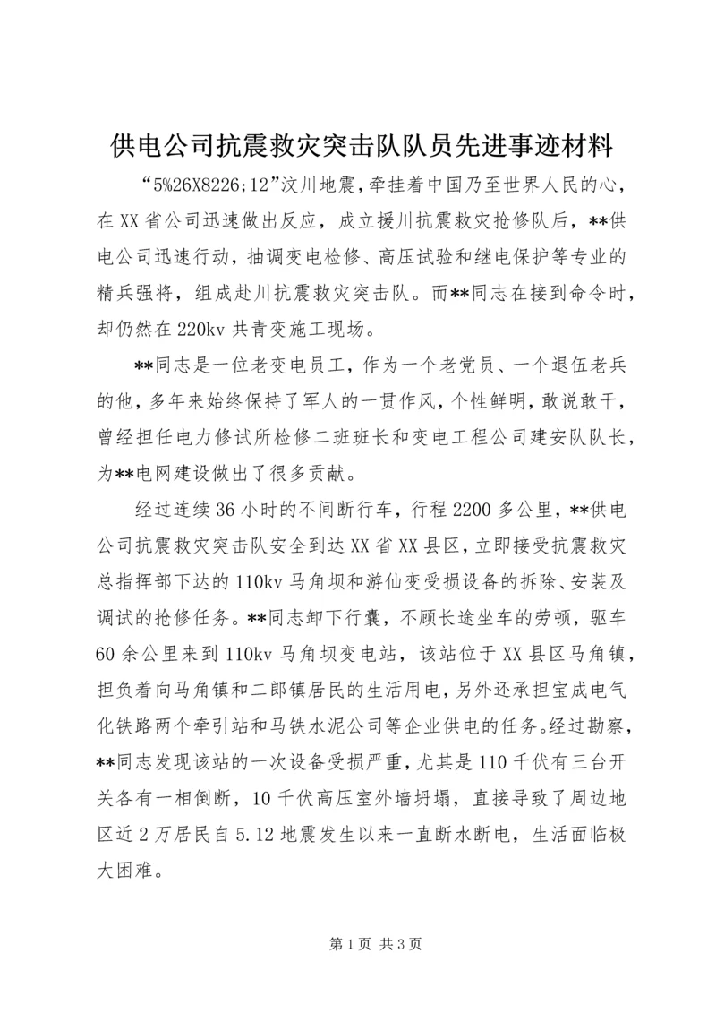 供电公司抗震救灾突击队队员先进事迹材料.docx