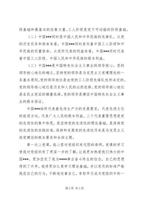 党课学习思想汇报：以党员的标准规范自己.docx