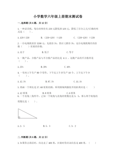 小学数学六年级上册期末测试卷（历年真题）word版.docx