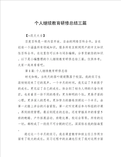 个人继续教育研修总结三篇