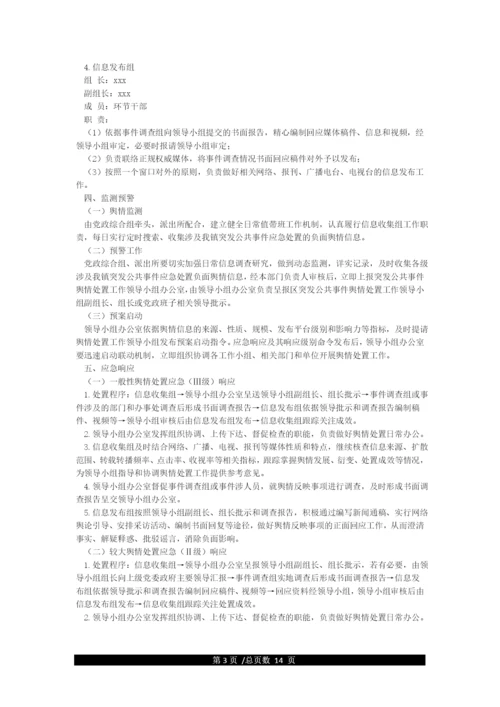 学校突发公共事件舆情处置应急预案.docx