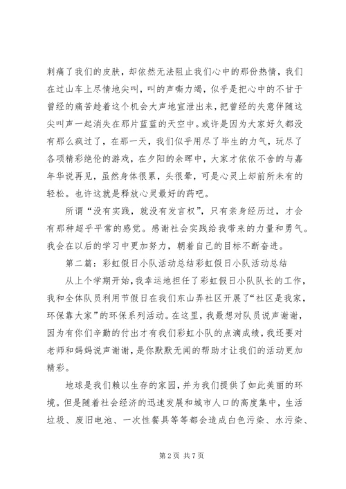 假日小队活动总结[范文大全]_1.docx