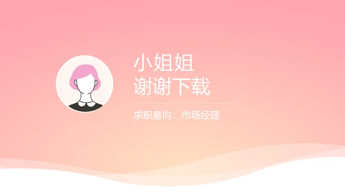 小姐姐大学生个人简历自我介绍动态PPT