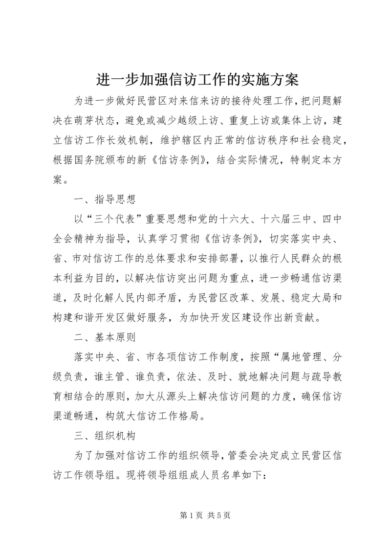 进一步加强信访工作的实施方案 (2).docx