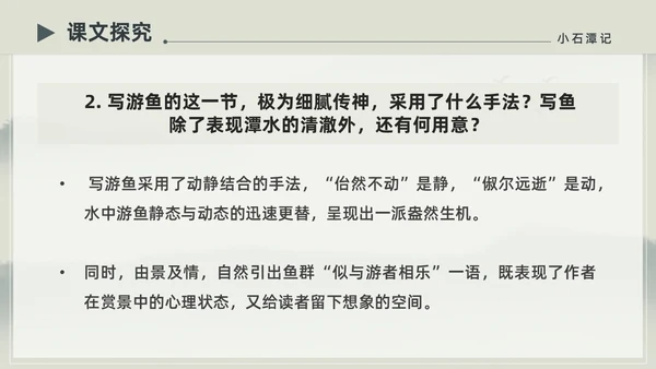 水墨简约中国风八年级语文小石潭记PPT课件