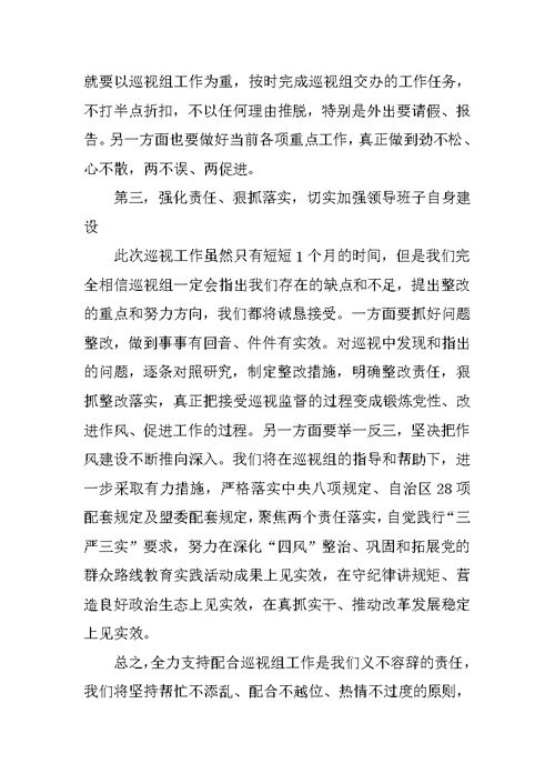 在委巡视组巡视工作动员会上的表态发言