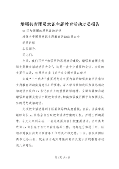 增强共青团员意识主题教育活动动员报告 (3).docx