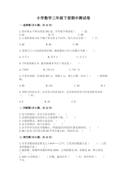 小学数学三年级下册期中测试卷及答案【名师系列】.docx