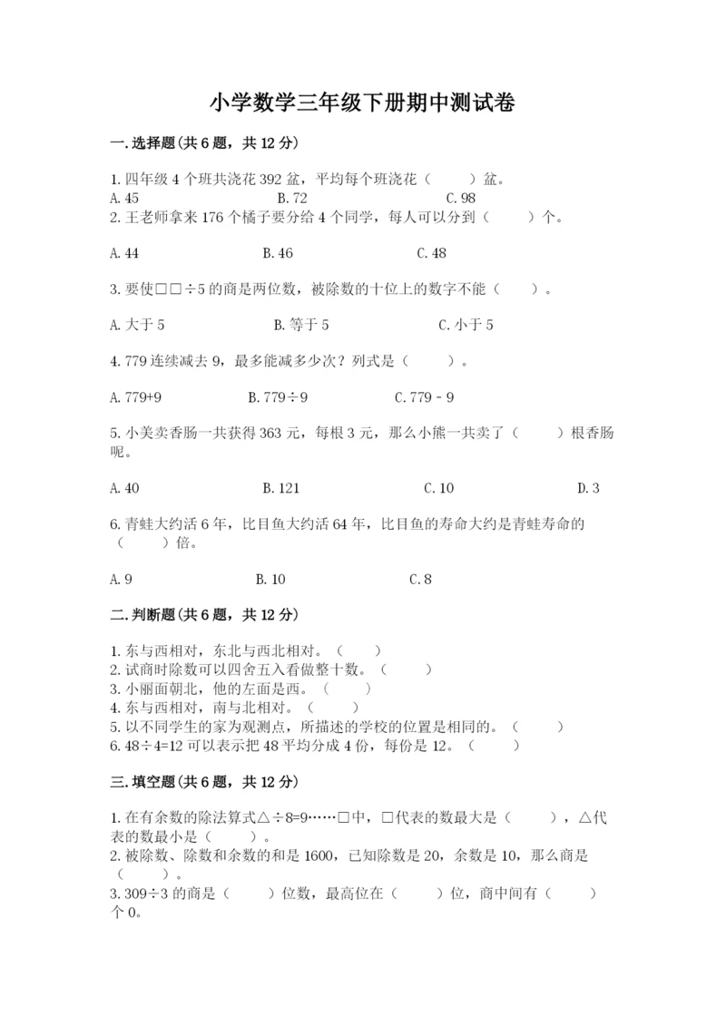 小学数学三年级下册期中测试卷及答案【名师系列】.docx