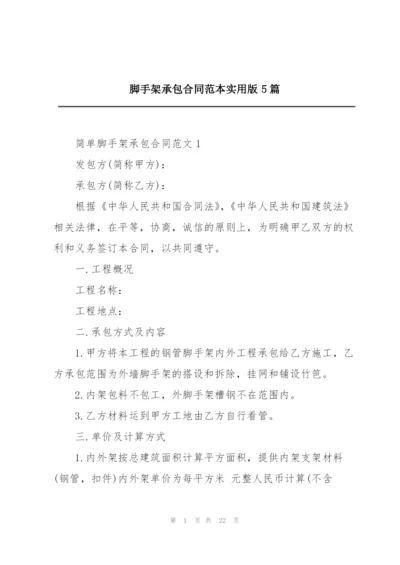 脚手架承包合同范本实用版5篇.docx