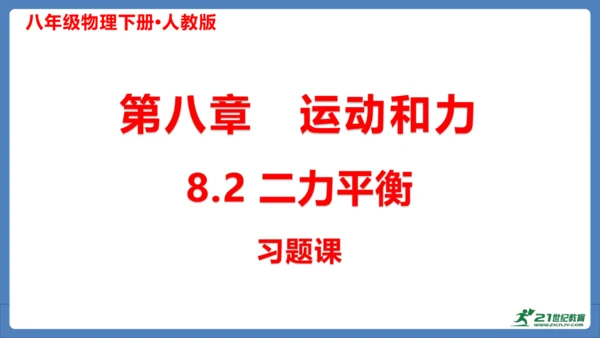 8.2 二力平衡（习题课）课件