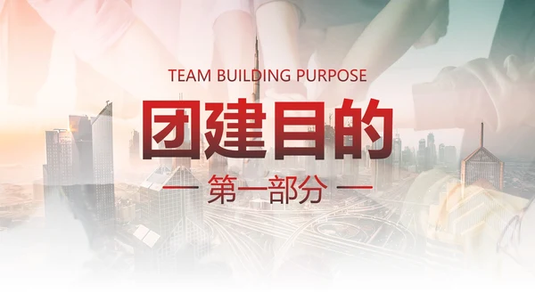 实景双重曝光企业团队建设活动方案PPT模板